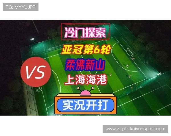 上海海港力拼亚冠，柔佛主场无法轻视